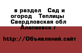  в раздел : Сад и огород » Теплицы . Свердловская обл.,Алапаевск г.